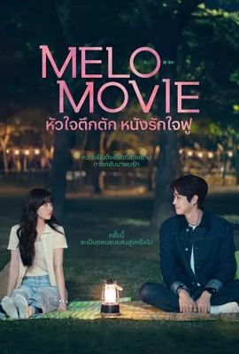 ดูหนังออนไลน์ฟรี Melo Movie (2025) หัวใจตึกตัก หนังรักใจฟู