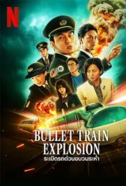 ดูหนังออนไลน์ฟรี Bullet Train Explosion (2025) ระเบิดรถด่วนขบวนระห่ำ