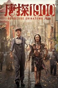 ดูหนังออนไลน์ฟรี Detective Chinatown 1900 (2025) แก๊งม่วนป่วนอเมริกา