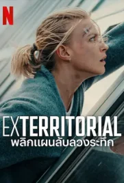 ดูหนังออนไลน์ฟรี Exterritorial (2025) พลิกแผนลับลวงระทึก