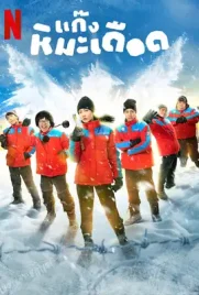 ดูหนังออนไลน์ฟรี Frozen Hot Boys (2025) แก๊งหิมะเดือด