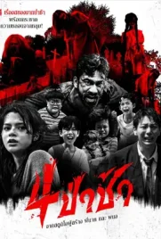 ดูหนังออนไลน์ฟรี 4 ป่าช้า (2025) Graveyard Horror