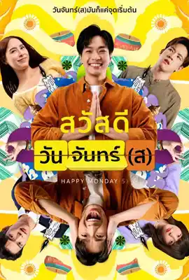 ดูหนังออนไลน์ฟรี สวัสดีวันจันทร์(ส) (2025) Happy Mondays