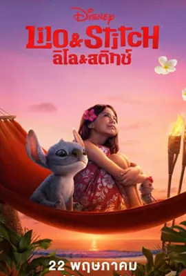 ดูหนังออนไลน์ฟรี Lilo & Stitch (2025) ลีโล & สติทช์