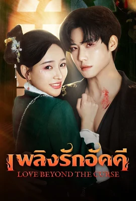ดูหนังออนไลน์ฟรี Love Beyond The Curse (2025) เพลิงรักอัคคี