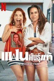 ดูหนังออนไลน์ฟรี The Biggest Fan (2025) แฟนพันธุ์แท้