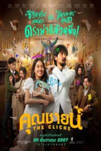 ดูหนังออนไลน์ฟรี คุณชายน์ (2024) The Cliche