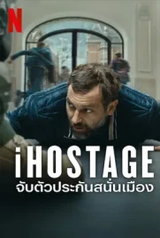 ดูหนังออนไลน์ฟรี iHostage (2025) จับตัวประกันสนั่นเมือง