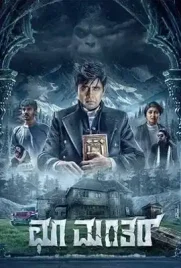 ดูหนังออนไลน์ฟรี Choo Mantar (2025)