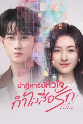 ดูหนังออนไลน์ฟรี Filter (2025) ปาฏิหาริย์หัวใจ กำไลสื่อรัก
