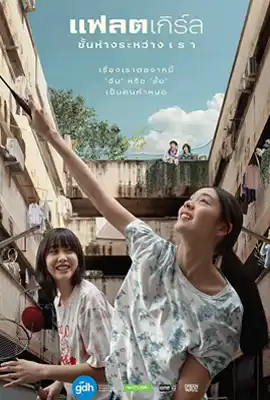 ดูหนังออนไลน์ฟรี แฟลตเกิร์ล ชั้นห่างระหว่าง เ​ร​า (2025) Flat Girls