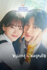 ดูหนังออนไลน์ฟรี Head Over Heels (2025) หนุ่มดวงจู๋กับหมอดูคนจ๋วย