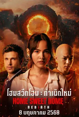 ดูหนังออนไลน์ฟรี Home Sweet Home: Rebirth (2025) โฮมสวีทโฮม กำเนิดใหม่