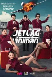 ดูหนังออนไลน์ฟรี Jet Lag (2025) เจ๊ทแหลก