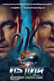 ดูหนังออนไลน์ฟรี Kraken (2025) คราเคน เลื้อยสยอง 20,000 โยชน์