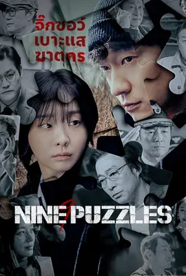 ดูหนังออนไลน์ฟรี Nine Puzzles (2025)