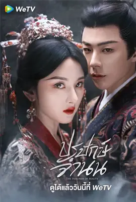 ดูหนังออนไลน์ฟรี The Prisoner of Beauty (2025) ปรปักษ์จำนน