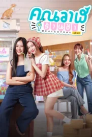 ดูหนังออนไลน์ฟรี คุณวาฬร้านชำ (2025) Whale Store xoxo