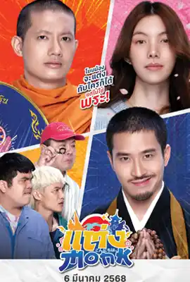 ดูหนังออนไลน์ฟรี แต่ง…Monk (2025) Will You Marry Monk?