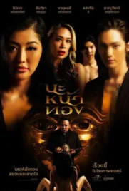 ดูหนังออนไลน์ฟรี นะหน้าทอง (2023) Black Magic Mask