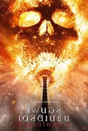 ดูหนังออนไลน์ Final Destination: Bloodlines (2025) ไฟนอลเดสติเนชั่น ทายาทโกงตาย
