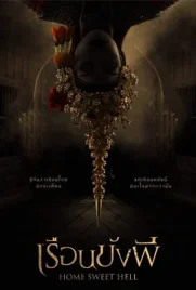 ดูหนังออนไลน์ฟรี เรือนขังผี (2023) Home Sweet Hell