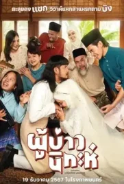 ดูหนังออนไลน์ฟรี ผู้บ่าวนิกะห์ (2024) Isan Nikah