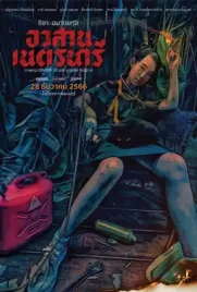 ดูหนังออนไลน์ฟรี อวสานเนตรนารี (2023) Nednari