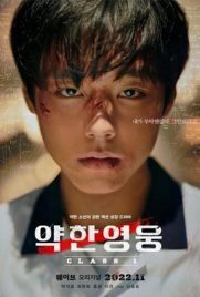 ดูหนังออนไลน์ฟรี Weak Hero Class 1 (2022) นักเรียนดีเดือด