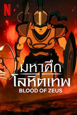 ดูหนังออนไลน์ฟรี Blood of Zeus Season 3 (2025) มหาศึกโลหิตเทพ ซีซั่น 3