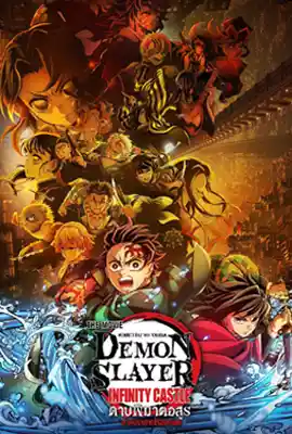 ดูหนังออนไลน์ฟรี Demon Slayer: Kimetsu no Yaiba Infinity Castle (2025) ดาบพิฆาตอสูร ภาคปราสาทไร้ขอบเขต
