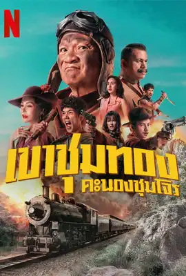 ดูหนังออนไลน์ฟรี เขาชุมทอง คะนองชุมโจร (2025) Gold Rush Gang