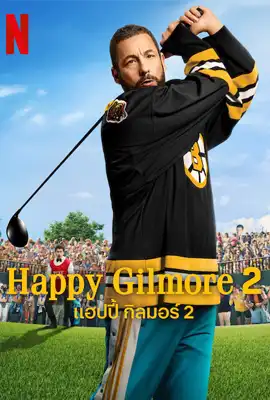 ดูหนังออนไลน์ฟรี Happy Gilmore 2 (2025) แฮปปี้ กิลมอร์ 2
