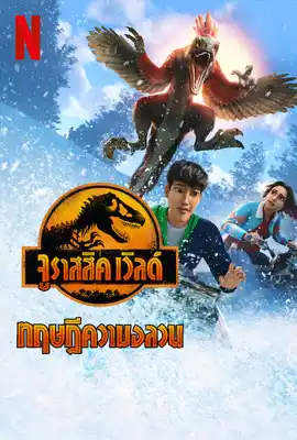 ดูหนังออนไลน์ฟรี Jurassic World: Chaos Theory Season 3 (2025) จูราสสิค เวิลด์ ทฤษฎีความอลวน ซีซั่น 3