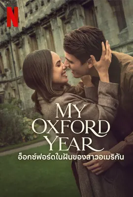 ดูหนังออนไลน์ฟรี My Oxford Year (2025) อ็อกซ์ฟอร์ดในฝันของสาวอเมริกัน
