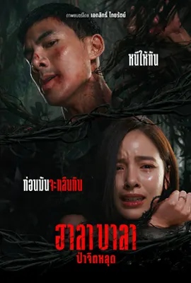 ดูหนังออนไลน์ฟรี ฮาลาบาลา ป่าจิตหลุด (2025) Survival Cut