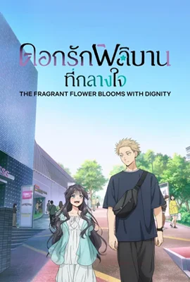 ดูหนังออนไลน์ฟรี The Fragrant Flower Blooms With Dignity (2025) ดอกรักผลิบานที่กลางใจ