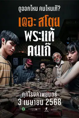 ดูหนังออนไลน์ฟรี เดอะ สโตน พระแท้ คนเก๊ (2025) The Stone