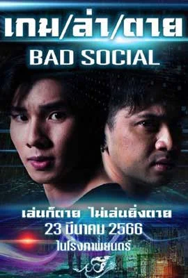 ดูหนังออนไลน์ฟรี Bad Social (2023) เกม / ล่า / ตาย