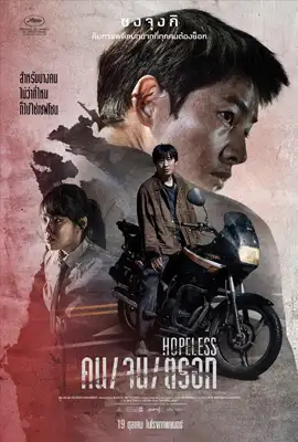 ดูหนังออนไลน์ฟรี Hopeless (2023) คน/จน/ตรอก
