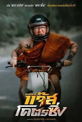 ดูหนังออนไลน์ฟรี หลวงพี่แจ๊สโคตรซิ่ง (2025) Jazz The Racing