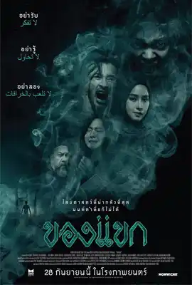 ดูหนังออนไลน์ฟรี Khong Kaek (2023) ของแขก