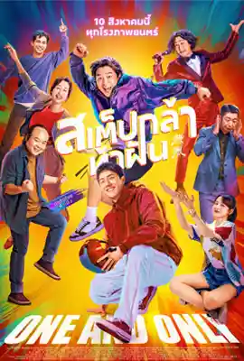 ดูหนังออนไลน์ฟรี One and Only (2023) สเต็ปกล้าท้าฝัน