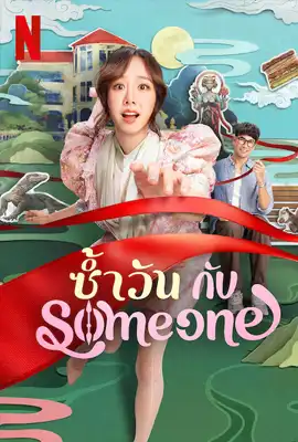ดูหนังออนไลน์ฟรี ซ้ำวัน กับ Someone (2025) Same Day with Someone