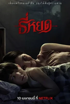 ดูหนังออนไลน์ฟรี ธี่หยด (2023) Tee Yod
