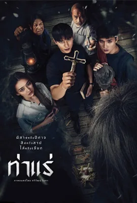 ดูหนังออนไลน์ฟรี ท่าแร่ (2025) Tha Rae The Exorcist