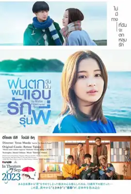 ดูหนังออนไลน์ฟรี The Water Flows to the Sea (2023) ฝนตกวันนั้นผมแอบรักรุ่นพี่