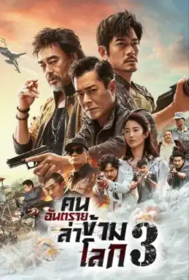 ดูหนังออนไลน์ฟรี The White Storm 3: Heaven Or Hell (2023) คนอันตรายล่าข้ามโลก 3
