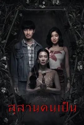 ดูหนังออนไลน์ฟรี สุสานคนเป็น (2025) Tomb Watcher