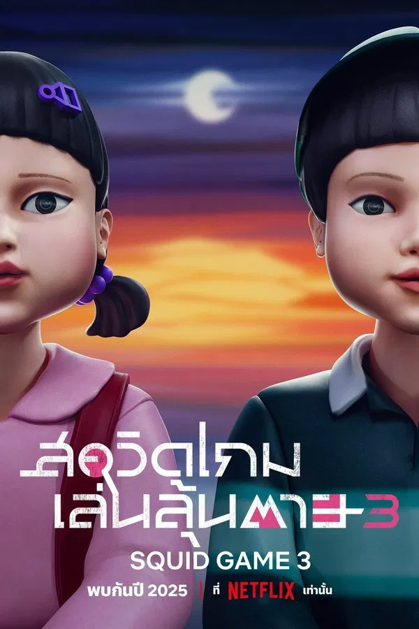 ดูหนังออนไลน์ฟรี Squid Game สควิดเกม เล่นลุ้นตาย Season 3 (2025)